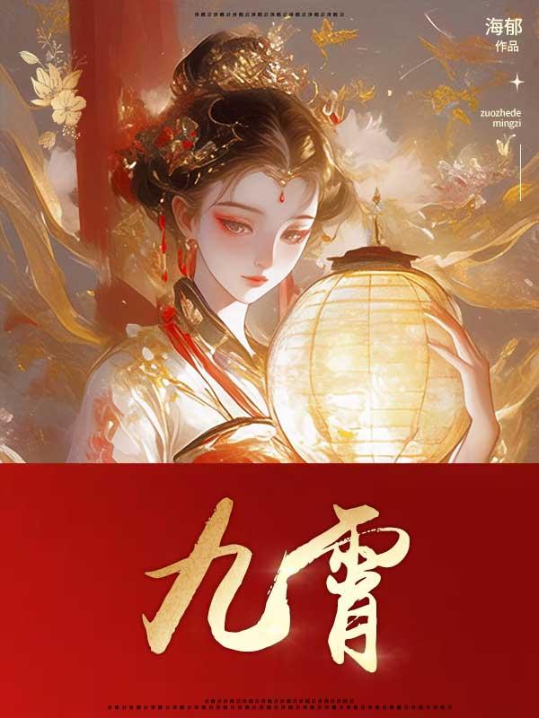 九霄寒夜暖电视剧免费观看完整版西瓜