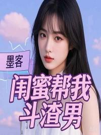 闺蜜帮我斗渣男什么意思