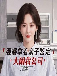 婆家竟带孙子去做亲子鉴定