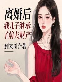 离婚了孩子继承权