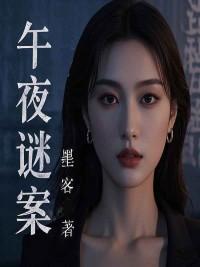 午夜谜案唐如被杀是第几集