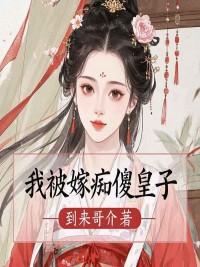 我嫁给了傻子全文免费阅读