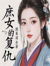 庶女复仇记玉祯短剧