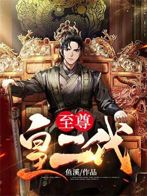 至尊皇二代多人有声