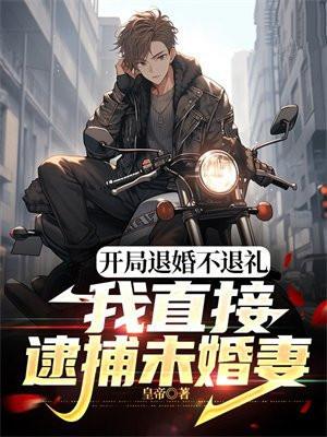 开局退婚的玄幻