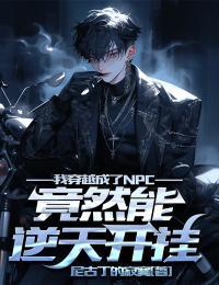 我穿越成了npc还被弹幕围观晋江