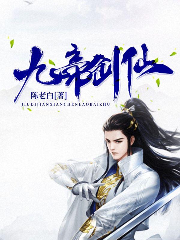 九剑帝尊百度百科