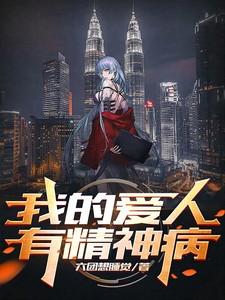 我的爱人有精神病阅读