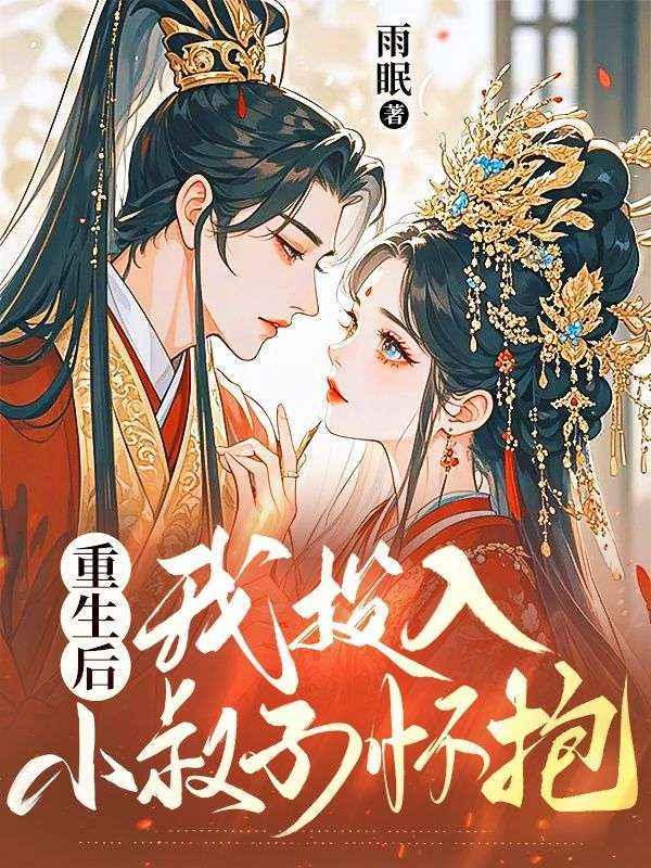 重生后我成了小叔的心尖宠免费阅读