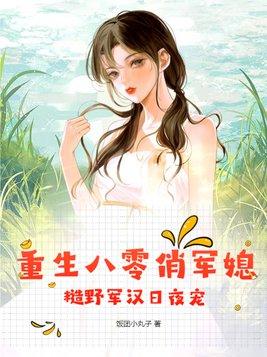 糙野军汉日夜宠 第11章