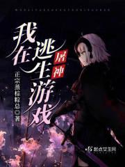 我在逃生游戏屠神有男主吗