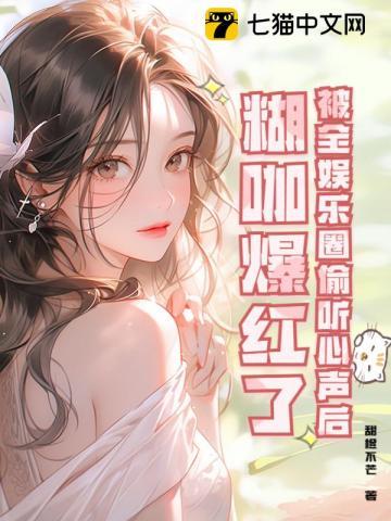 糊咖爆红了 甜橙不芒