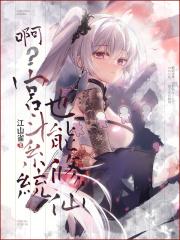 啊?宫斗系统也能修仙139