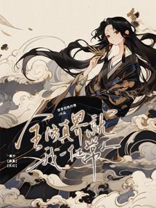 全修真界就指望我了