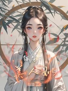 清冷美人的快穿游戏