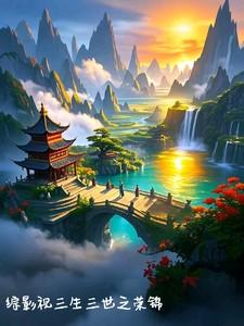 综影视三生三世爬床