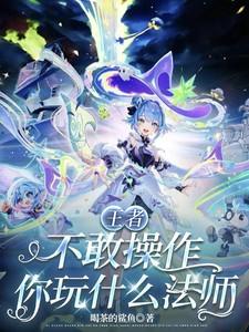 王者操作难度高的法师