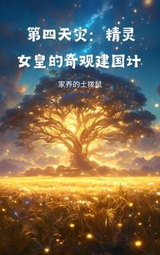 精灵女皇的噩梦