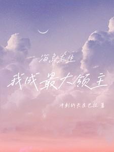 海岛求生开局成为精灵之主