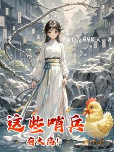 哨兵到底有多强大