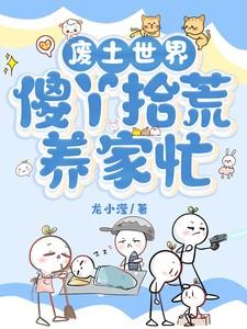 傻丫拾荒养家忙在线阅读