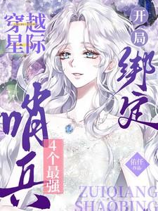 开局绑定4个最强哨兵