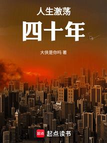 人生激荡四十年免费阅读无弹窗