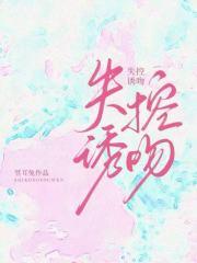 失控喜欢全文阅读