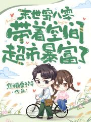 末世空间穿越八十年代