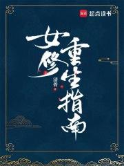 女修重生指南清骨