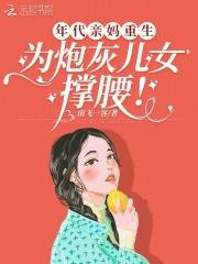 年代亲妈重生为炮灰儿女撑腰的