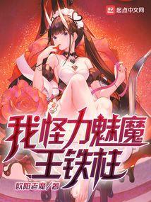 王铁柱!作者欧阳老魔