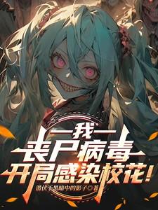 丧尸病毒爆发的