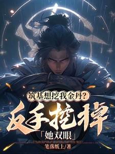 筑基金丹的玄幻