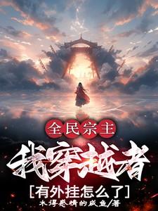 全民穿越修仙成为宗主