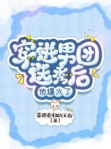 穿进男团选秀后195