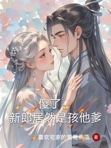 新郎是瞎子新娘是傻子的