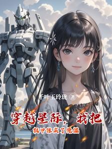 穿越星际机甲异能文