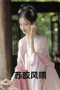女主苏皎皎