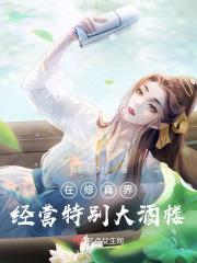 在修真界发展科技