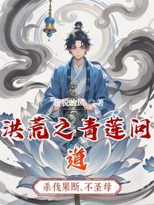 洪荒之我成了后土