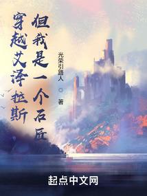 穿越艾泽拉斯但我是一个石匠