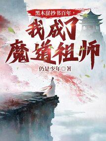 我成了魔道祖师TXT