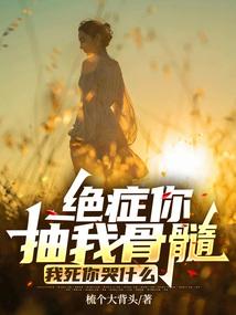 我死你哭什么