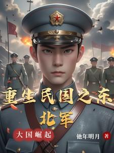 重生民国东北军阀之子建国的
