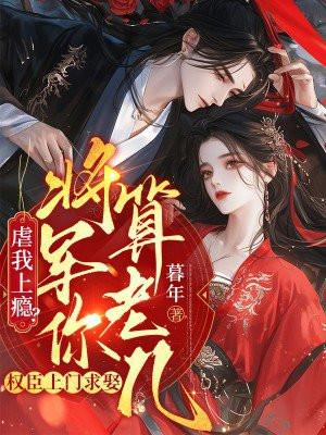 权门军妻将军心尖宠