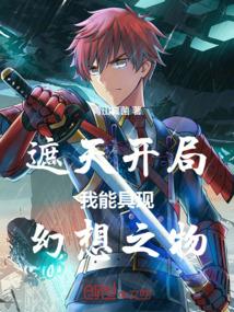 我能具现幻想之物TXT