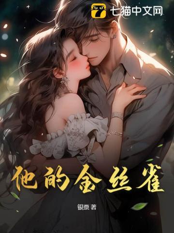 他的金丝雀流兮冉全文免费阅读