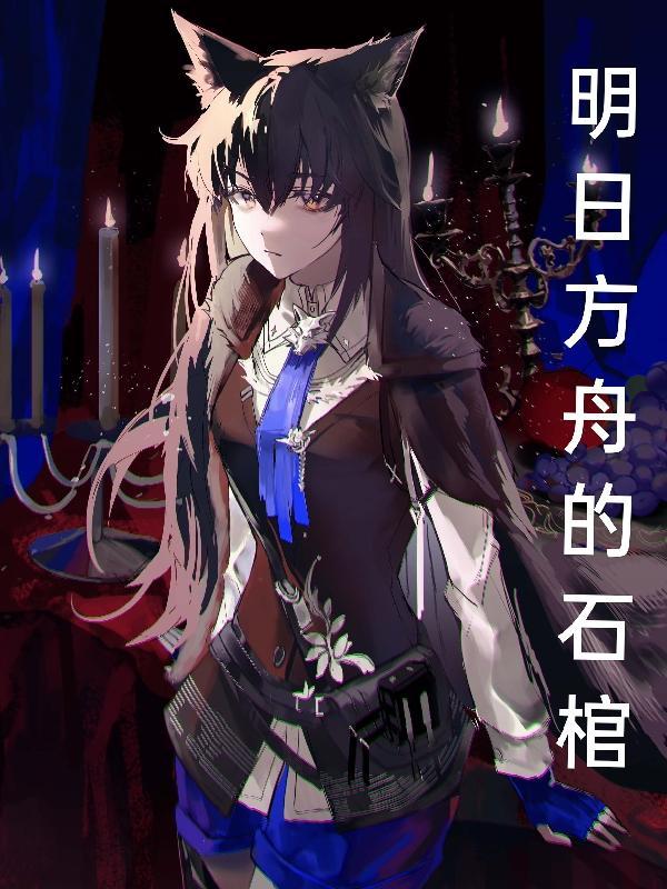 明日方舟石棺会返祖吗