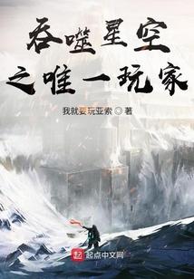 吞噬星空之唯一玩家是什么类型的